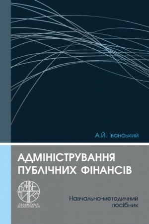 Обложка: Адміністрування публічних фінансів