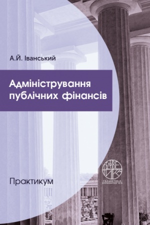 Обложка: Адміністрування публічних фінансів