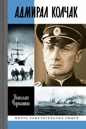 Обложка: Адмирал Колчак: Диктатор поневоле