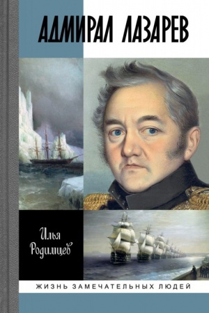Обложка: Адмирал Лазарев