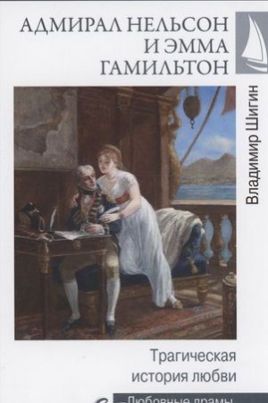 Cover: Admiral Nel′son i Emma Gamil′ton.Tragicheskaya istoriya lyubvi