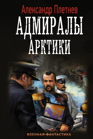 Обложка: Адмиралы Арктики
