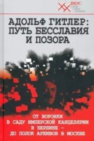 Обложка: Адольф Гитлер. Путь бесславия и позора