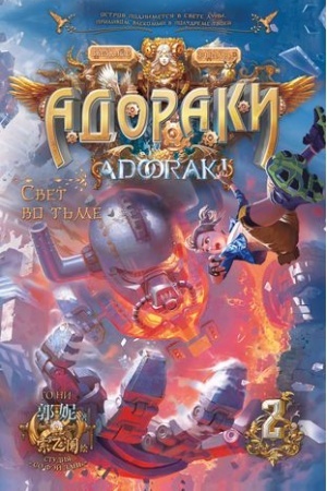 Cover: Adoraki. Svet vo t′me