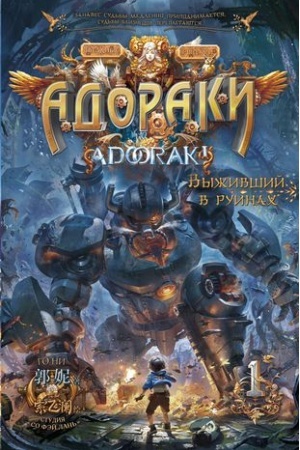 Cover: Adoraki. Vyzhivshij v ruinach