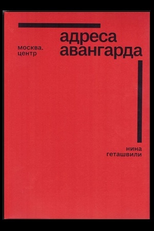 Cover: Adresa avangarda. Moskva. Centr