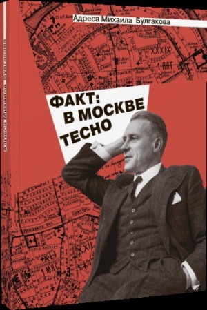 Cover: Adresa Michaila Bulgakova. «Fakt: v Moskve tesno»