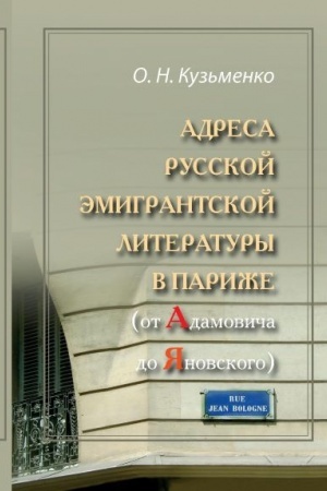 Cover: Adresa russkoj emigrantskoj literatury v Parizhe (ot Adamovicha do YAnovskogo).