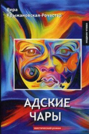 Обложка: Адские чары: мистический роман