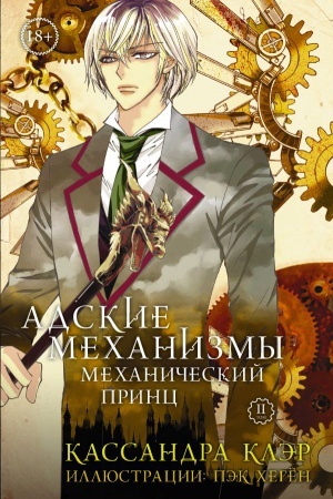 Buchcover: Adskie mechanizmy. Tom 2. Mechaničeskij princ