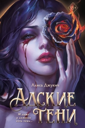 Cover: Adskie teni (#1)