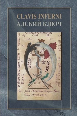 Buchcover: Adskij ključ (Clavis Inferni)