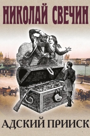 Buchcover: Adskij priisk