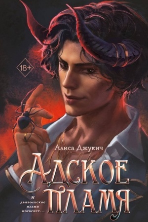 Buchcover: Adskoe plamja (#2)