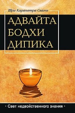 Buchcover: Advajta Bodcha Dipika. Svet nedvojstvennogo znanija