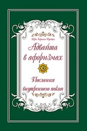 Buchcover: Advajta v aforizmach. Poslanija vnutrennego pokoja