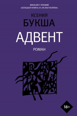 Обложка: Адвент
