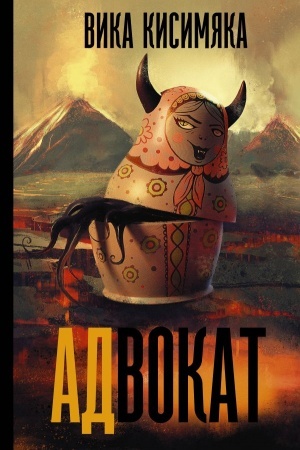 Обложка: АДвокат