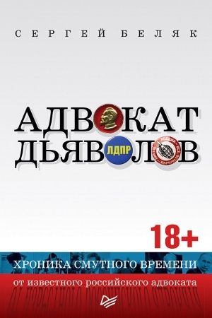 Buchcover: Advokat d′javolov. CHronika smutnogo vremeni ot izvestnogo rossijskogo advokata