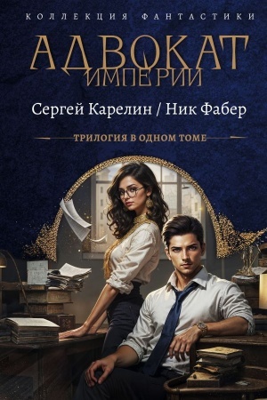 Cover: Advokat Imperii (sbornik)