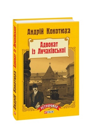 Cover: Advokat iz Lychakivs′koyi