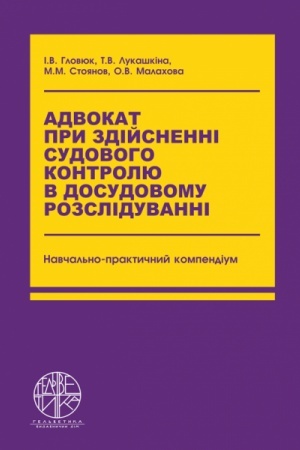 Cover: Advokat pry zdiysnenni sudovoho kontrolyu v dosudovomu rozsliduvanni