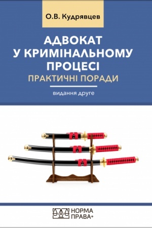 Cover: Advokat u kryminal′nomu protsesi. Praktychni porady. 2-he vyd., vypravl. ta dopovn.