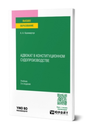 Cover: ADVOKAT V KONSTITUCIONNOM SUDOPROIZVODSTVE 3-e izd., ispr. i dop. Uchebnik dlya vuzov