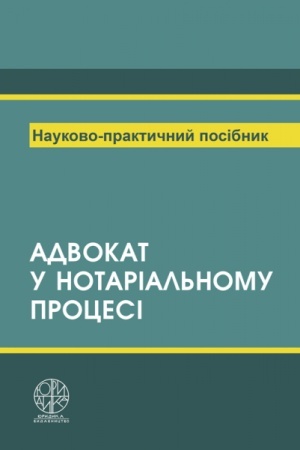 Cover: Advokat v notarial′nomu protsesi
