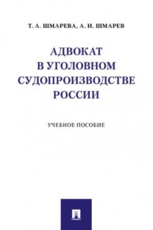 Cover: Advokat v ugolovnom sudoproizvodstve Rossii. Uchebnoe posobie