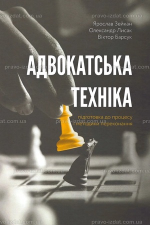 Buchcover: Advokats′ka technika (pidhotovka do procesu i metodyky perekonannja)