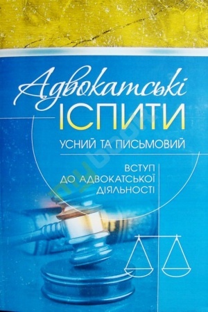 Buchcover: Advokats′ki ispyty: usnyj ta pys′movyj