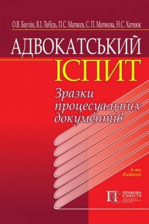 Cover: Advokats′kyy ispyt: Zrazky protsesual′nych dokumentiv. Navchal′nyy posibnyk.- 4-te vydannya.