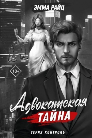 Cover: Advokatskaya tajna. Teryaya kontrol′