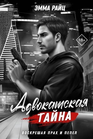 Cover: Advokatskaya tajna. Voskreshaya prach i pepel