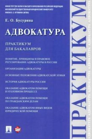 Cover: Advokatura. Praktikum dlya bakalavrov