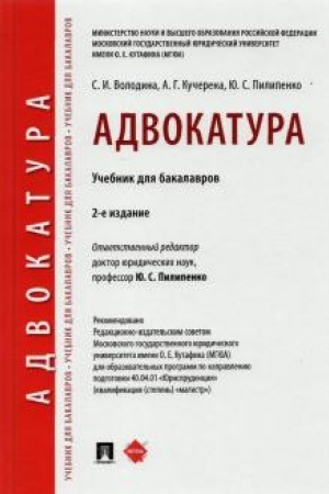 Cover: Advokatura. Uchebnik dlya bakalavrov. 2-e izdanie