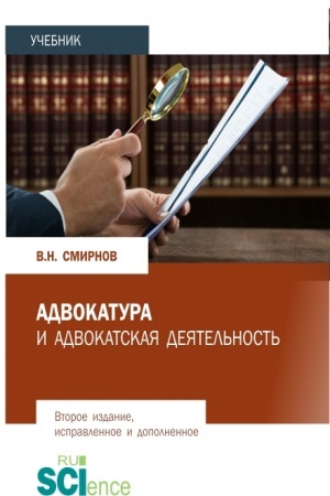 Cover: Advokatura i advokatskaya deyatel′nost′. (Bakalavriat, Magistratura). Uchebnik.