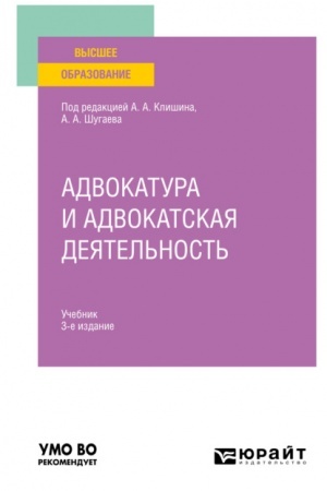 Buchcover: ADVOKATURA I ADVOKATSKAJA DEJATEL′NOST′. 3 izdanie, ispravlennoe i dopolnennoe. Učebnik dlja vuzov