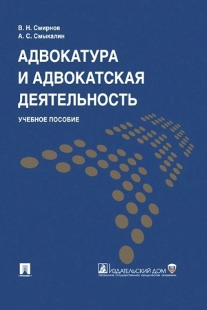 Buchcover: Advokatura i advokatskaja dejatel′nost′.Uč.pos.