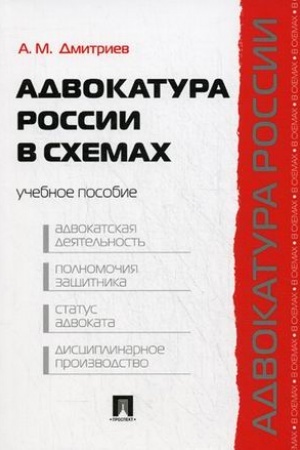 Buchcover: Advokatura Rossii v schemach.Uč.pos.