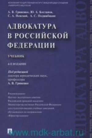 Обложка: Адвокатура в РФ.Уч.-4-е изд.