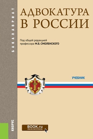 Cover: Advokatura v Rossii. (Bakalavriat, Specialitet). Uchebnik.