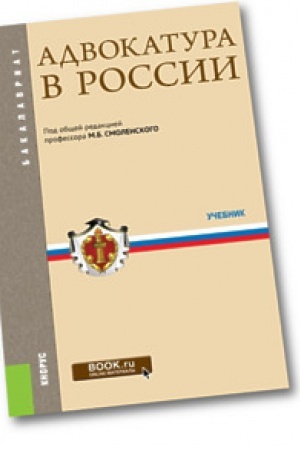 Buchcover: Advokatura v Rossii. Učebnik.