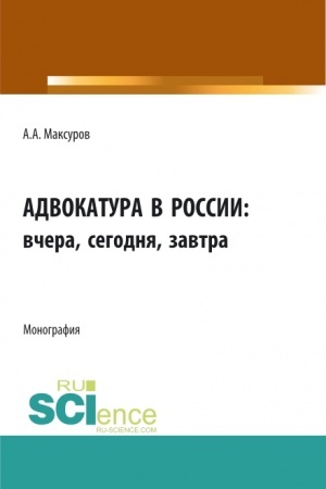 Cover: Advokatura v rossii: vchera, segodnya, zavtra. (Aspirantura, Bakalavriat, Magistratura). Monografiya.