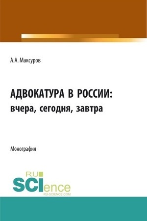 Cover: Advokatura v rossii: vchera, segodnya, zavtra. (Aspirantura, Bakalavriat, Magistratura). Monografiya.