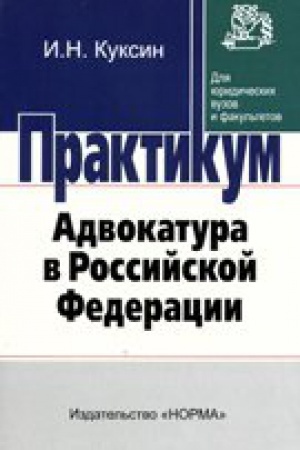 Buchcover: ADVOKATURA V ROSSIJSKOJ FEDERACII