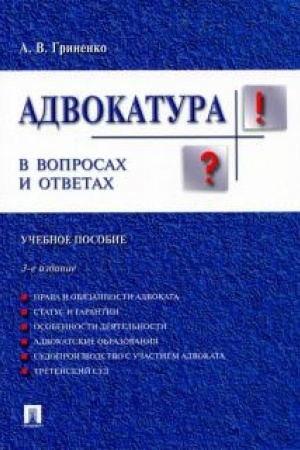 Cover: Advokatura v voprosach i otvetach. Uchebnoe posobie. 3-e izdanie