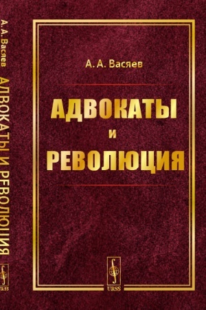 Обложка: Адвокаты и революция