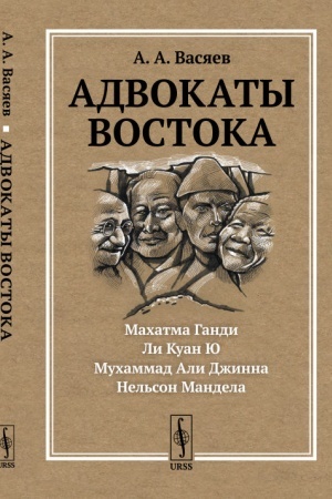 Buchcover: Advokaty Vostoka: Machatma Gandi. Nel′son Mandela. Li Kuan JU. Muchammad Ali Džinna